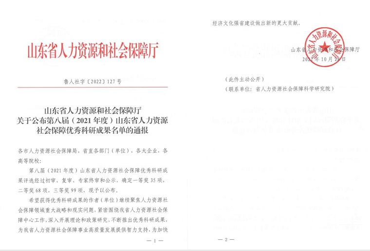我校荣获第八届山东省人力资源和社会保障优秀科研成果奖