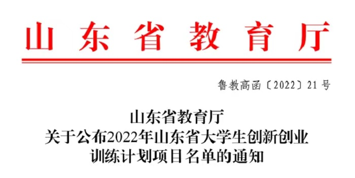 2022年我校101个大学生创新创业训练计划获批省级以上立项