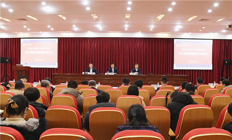 开新局  谱新篇｜best365英国体育在线召开春季学期中层干部大会