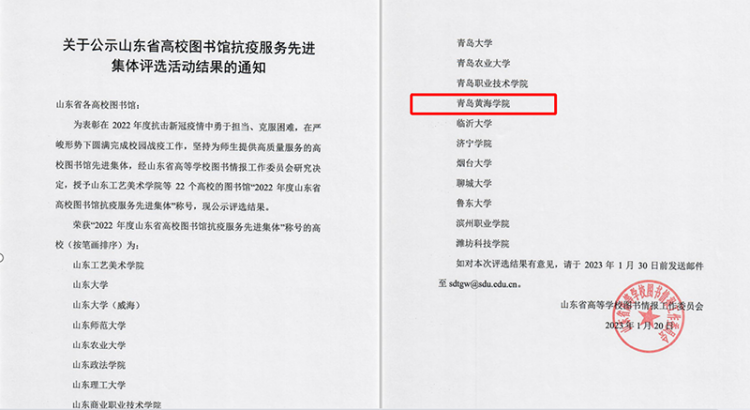 喜报|我校图书馆荣获“2022年度山东省高校图书馆抗疫服务先进集体”称号