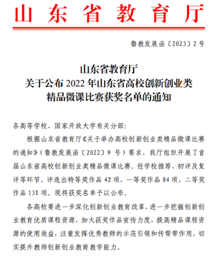 喜讯！我校教师在山东省创新创业类精品微课比赛中喜获佳绩