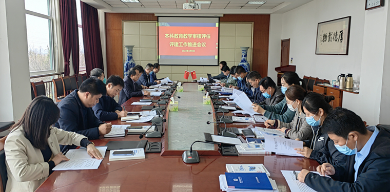 我校召开本科教育教学审核评估评建工作推进会议