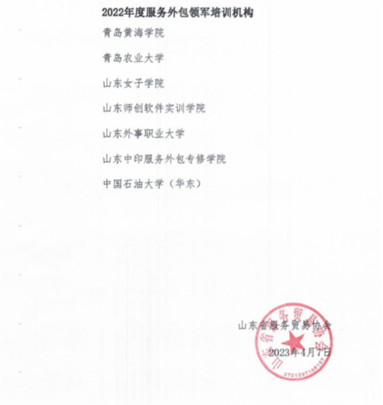 best365英国体育在线喜获“山东省2022年度服务外包领军培训机构”称号