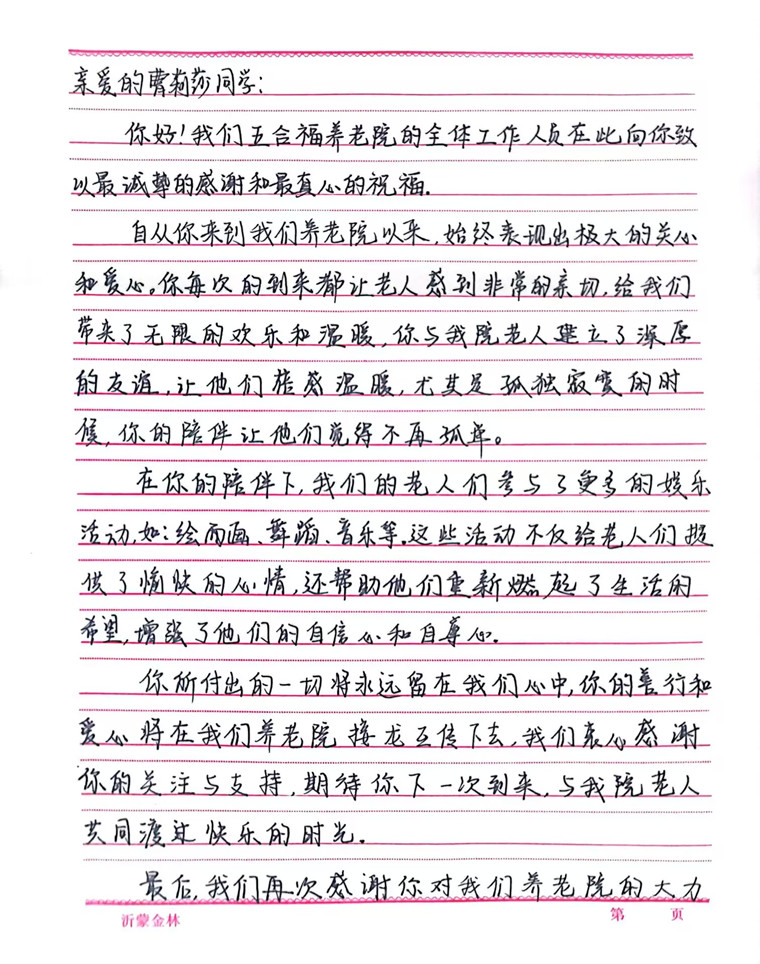 爱老助老 best365英国体育在线护理与健康学院曹莉莎同学收到养老院感谢信