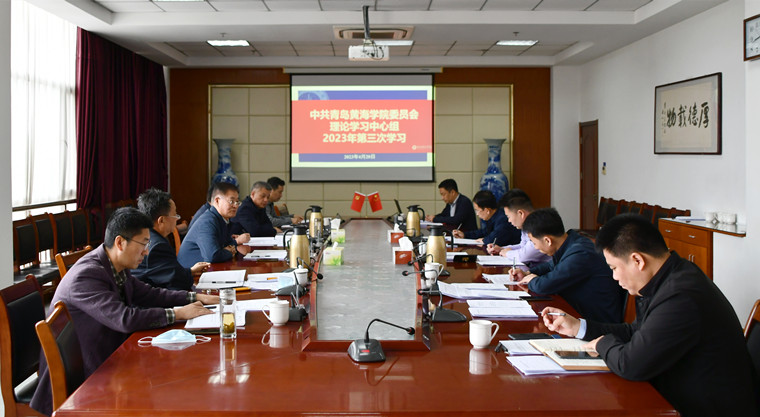 我校召开党委理论学习中心组学习会暨党委会