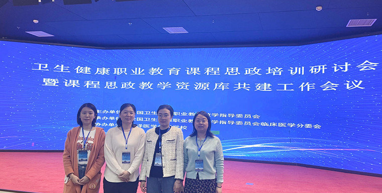 我校教师参加卫生健康职业教育课程思政培训研讨会