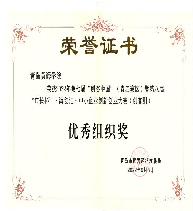 我校获2022年第七届“创客中国”青岛赛区（创客组）优秀组织奖荣誉称号