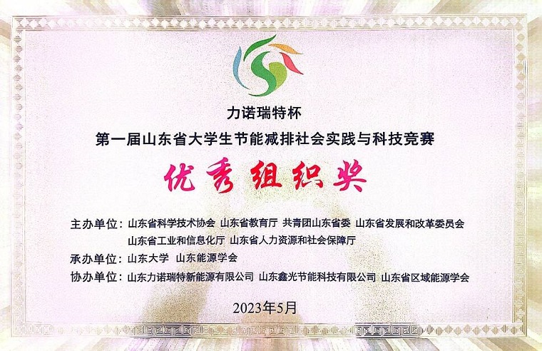 我校在“力诺瑞特杯”第一届山东省大学生节能减排社会实践与科技竞赛决赛荣获佳绩