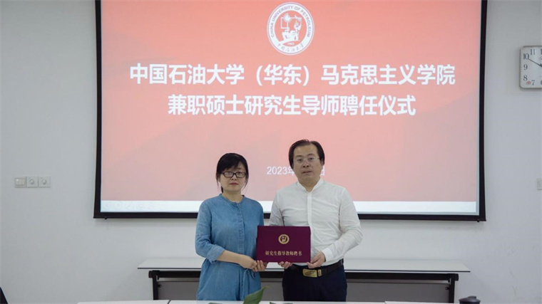 我校马克思主义学院谈笑教授受聘中国石油大学（华东）马克思主义理论学科兼职硕士生导师