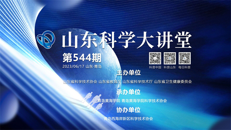 我校两项目成功入选“2023年度山东科学大讲堂”