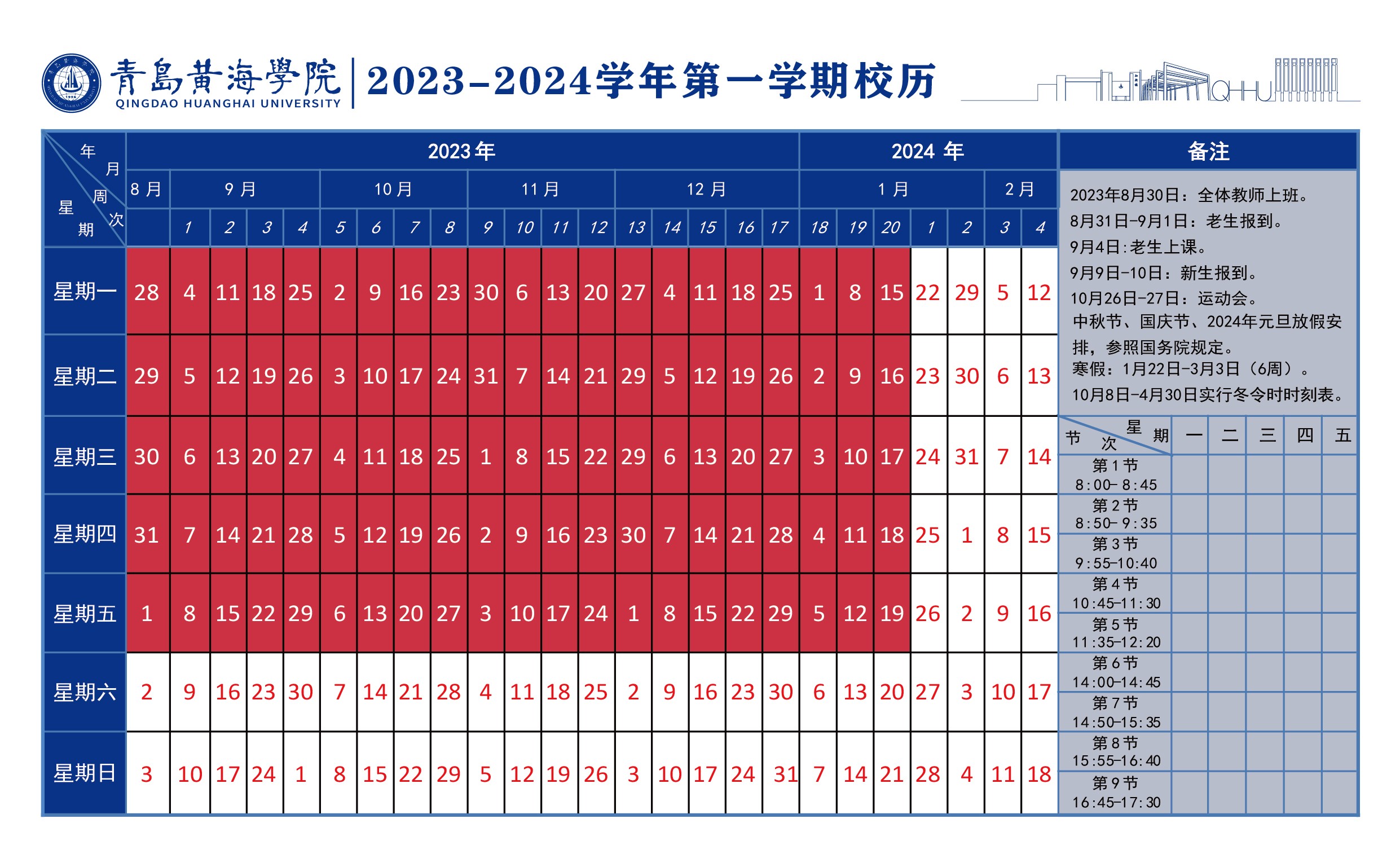 best365英国体育在线2023~2024学年校历