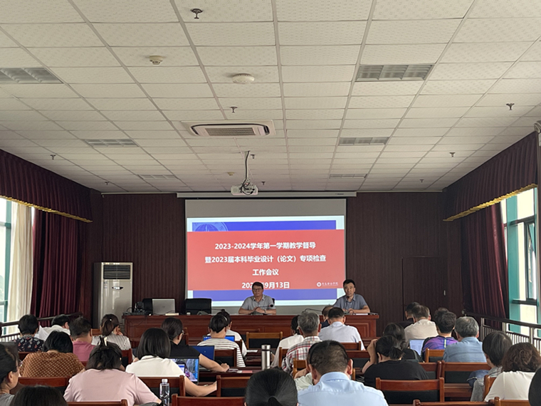 我校召开2023—2024学年第一学期教学督导暨2023届本科毕业设计（论文）专项检查工作会议