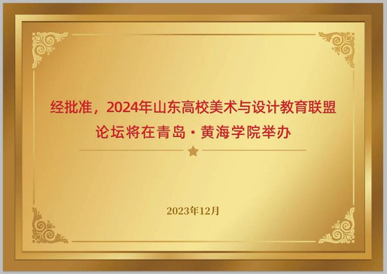 2024年山东高校美术与设计教育联盟论坛获批在best365英国体育在线举办