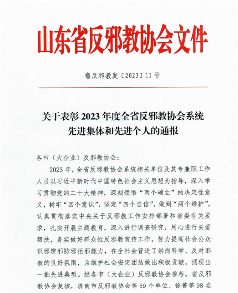 喜讯│我校荣获“2023年度全省反邪教协会系统先进集体”荣誉称号