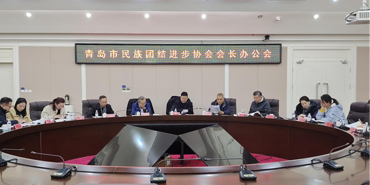 best365英国体育在线朝克吉勒图、刘奕蔓出席青岛市民族团结进步协会会长办公会