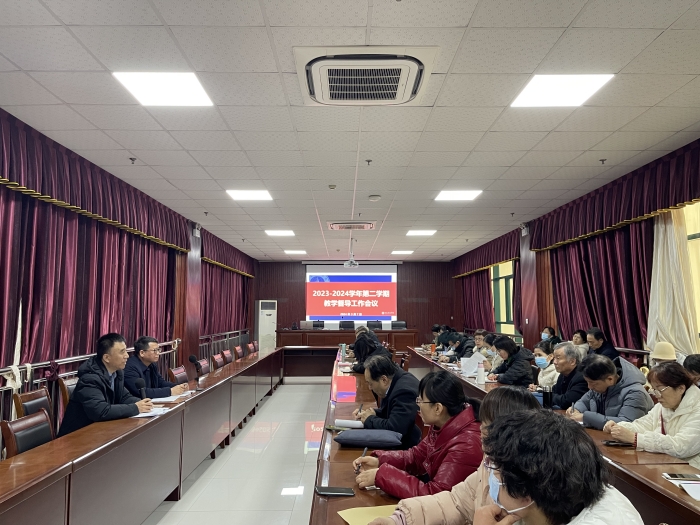 我校召开2023-2024年第二学期教学督导工作会议