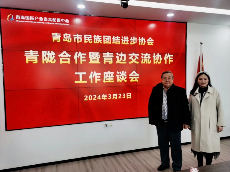 我校朝克吉勒图、刘奕蔓出席青岛市青陇合作暨青边交流协作工作座谈会