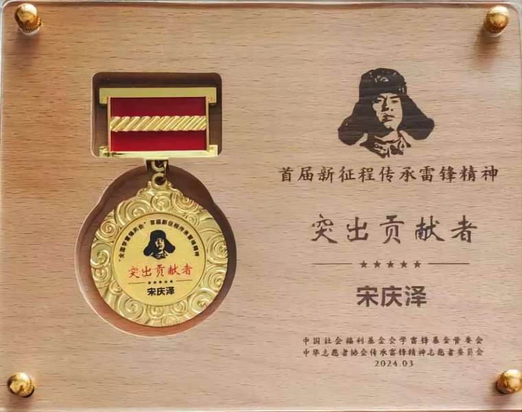 我校关工委主任宋庆泽获“‘全国学雷锋两会’首届新征程传承雷锋精神突出贡献者”荣誉称号