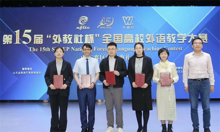 我校教师荣获第十五届“外教社杯”全国高校外语教学大赛山东省赛二等奖