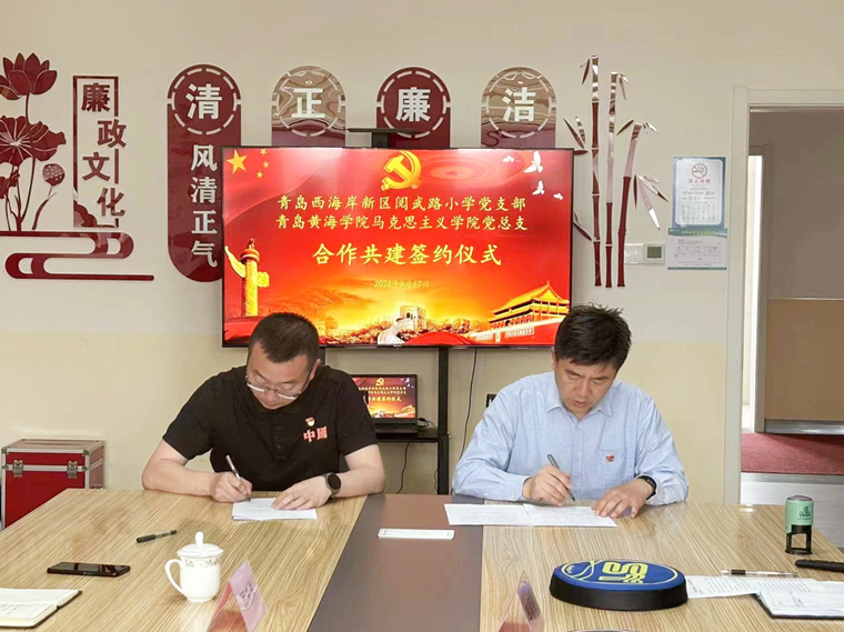 “党建引领聚合力，结对共建促提升”——best365英国体育在线马克思主义学院党总支与青岛西海岸新区阅武路小学党支部共建签约