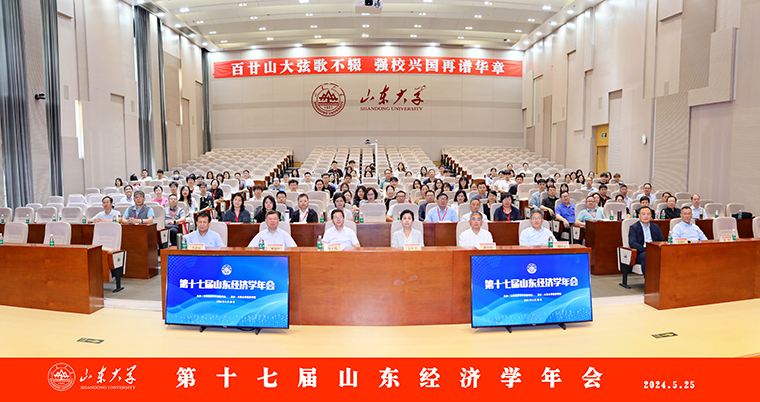 我校国际商学院受邀参加第十七届山东省经济学年会