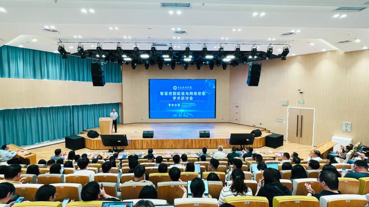 best365英国体育在线举办“智慧校园建设与网络安全” 学术研讨会