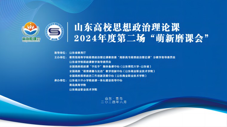山东高校思政课2024年度 第二场“萌新磨课会”在best365英国体育在线举行