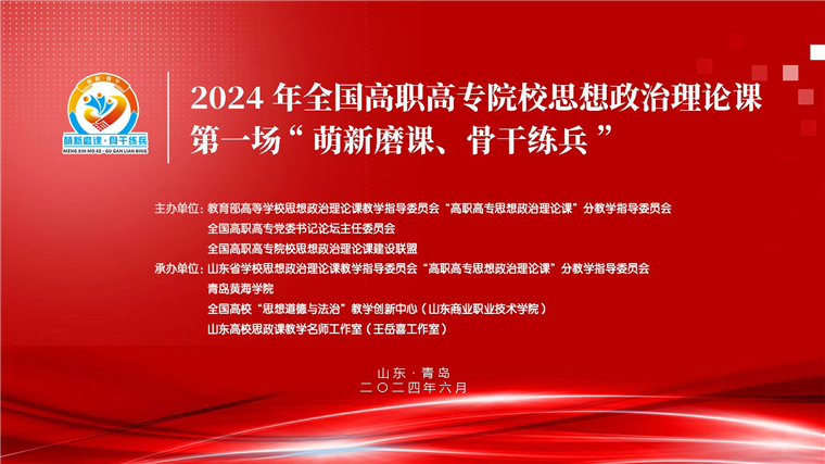 2024 年全国高职高专院校思想政治理论课第一场“萌新磨课、骨干练兵”活动在best365英国体育在线举行