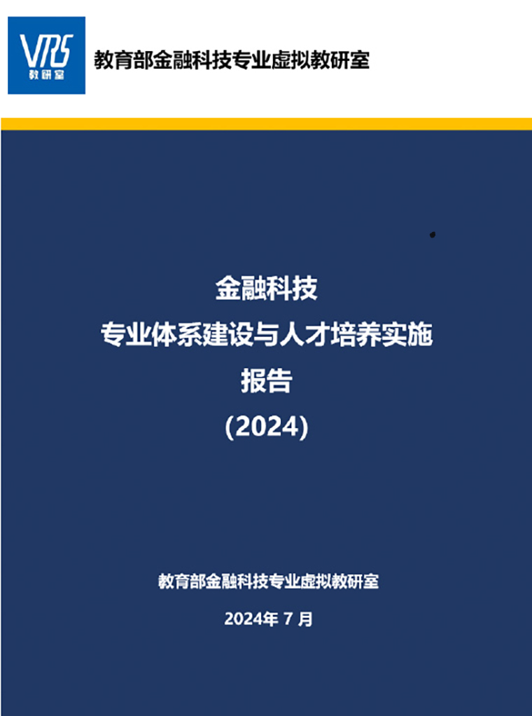 best365英国体育在线国际商学院参与教育部金融科技专业虚拟教研室工作取得标志性成果