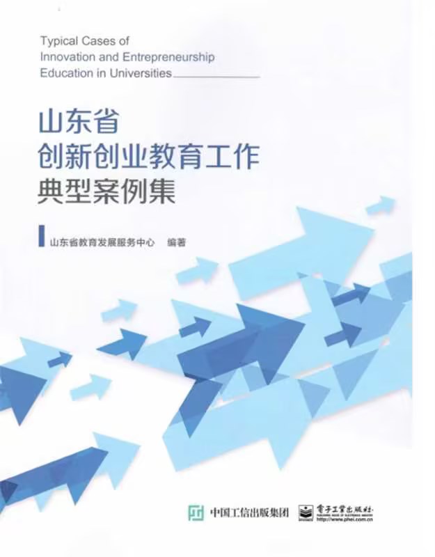 我校创新创业教育改革案例入选《山东省高校创新创业教育工作典型案例集》