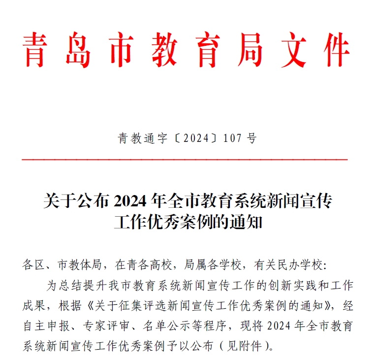 我校在2024年全市教育系统新闻宣传工作优秀案例评选中获佳绩