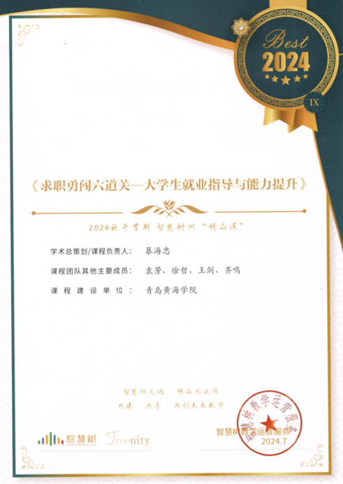 我校“求职勇闯六道关—大学生就业指导与能力提升”课程获智慧树网2024秋冬学期精品课