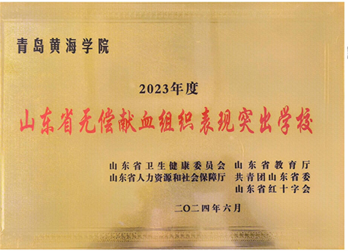 我校无偿献血工作荣获省级表彰