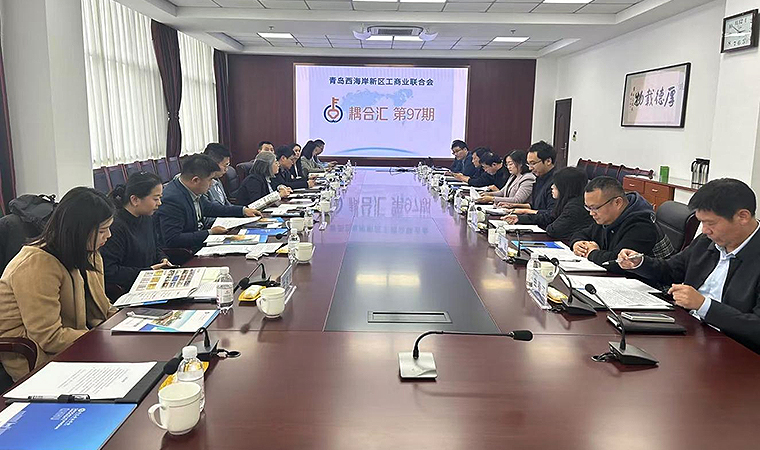 青岛西海岸新区工商业联合会第九十七期耦合汇活动在best365英国体育在线圆满落幕 