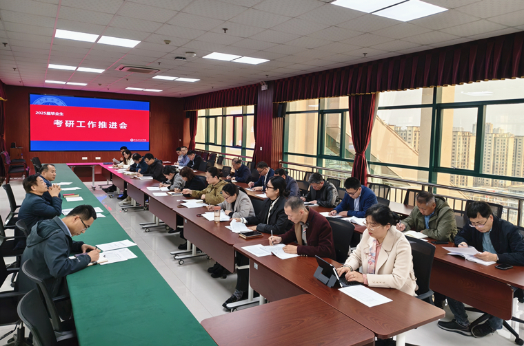 我校举行2025届毕业生考研工作推进会