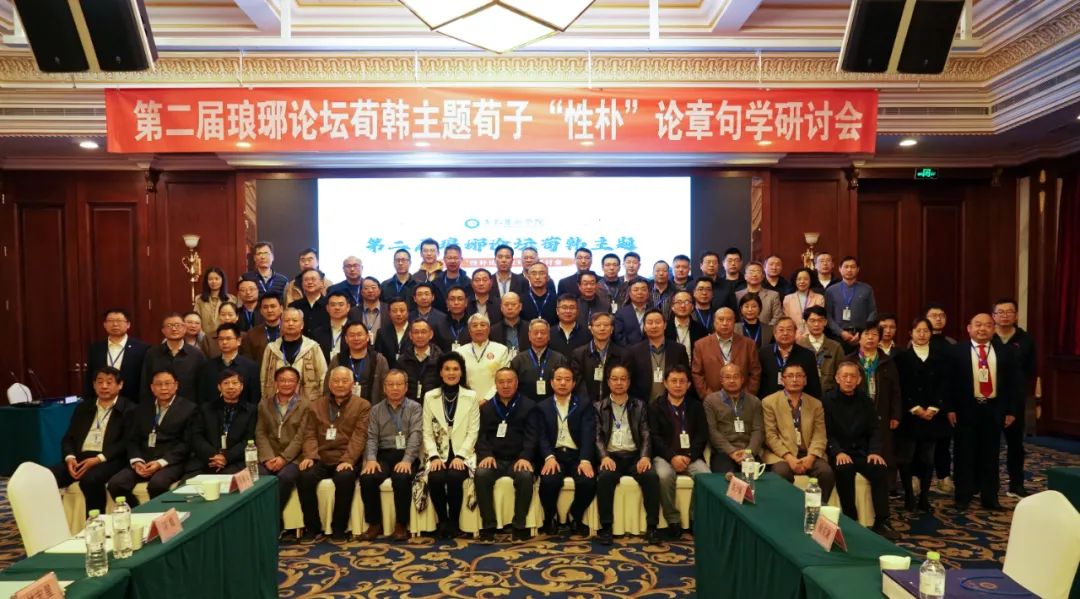 我校承办第二届琅琊论坛荀韩主题“荀子性朴论章句学研讨会”