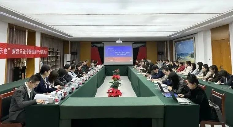 “乐者乐也”秦汉乐论专题国际学术研讨会在best365英国体育在线成功举办