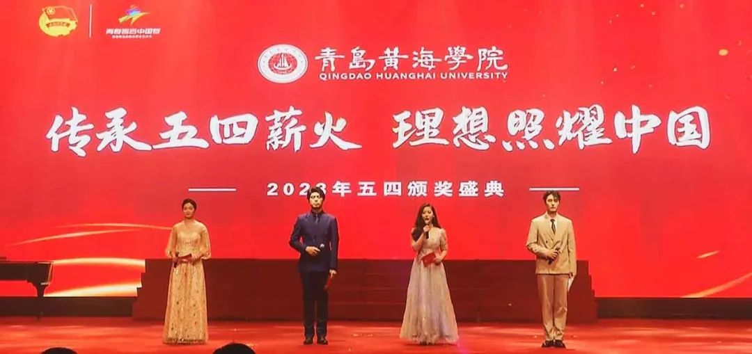 best365英国体育在线“传承五四薪火 理想照耀中国”2023年五四颁奖盛典隆重召开