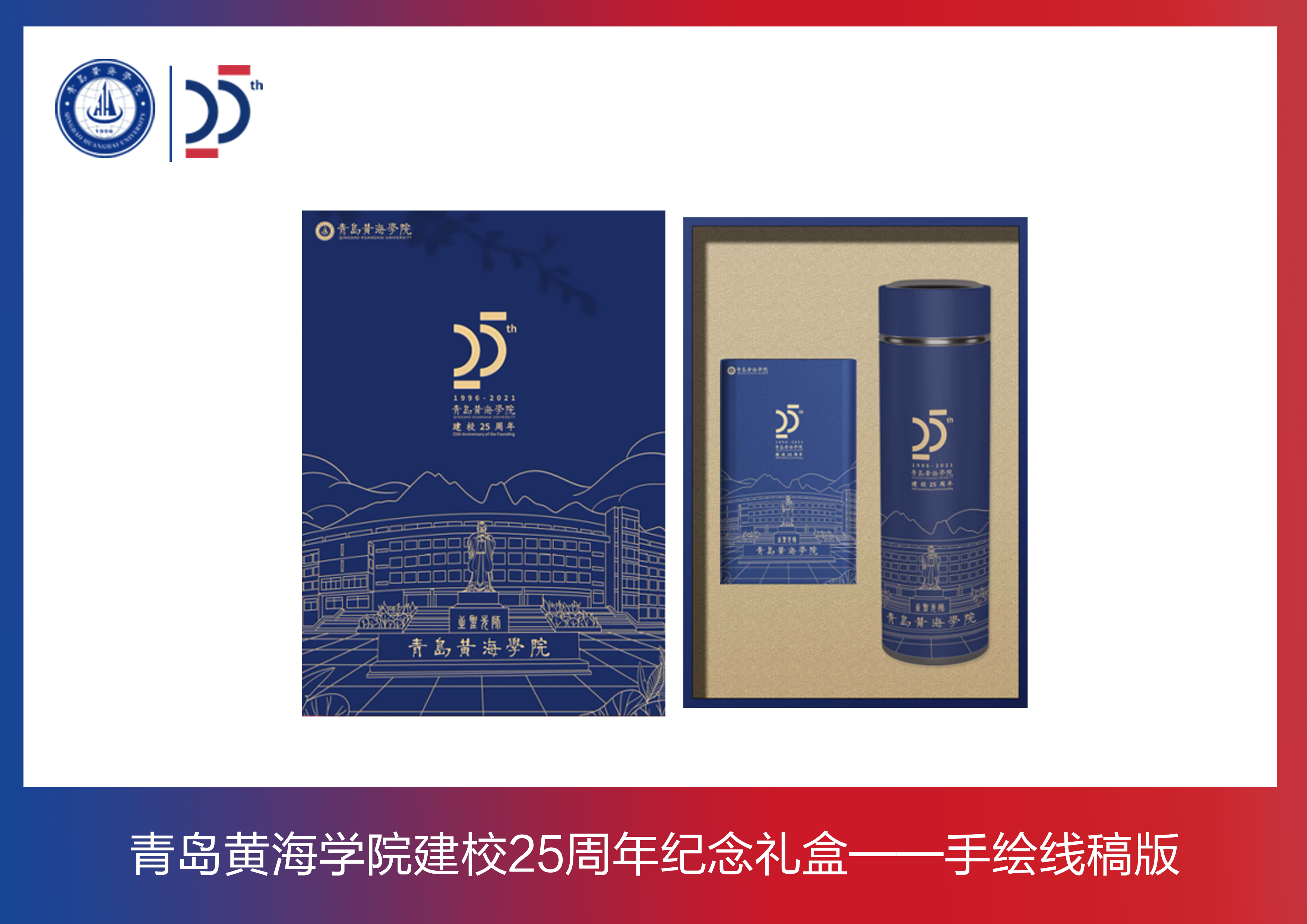best365英国体育在线建校周年纪念礼盒——手绘线稿版