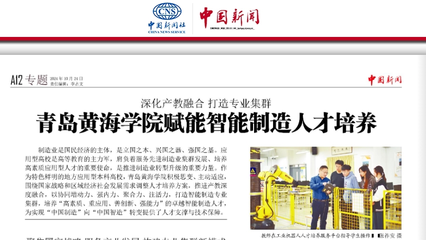 《中国新闻报》报道：《深化产教融合 打造专业集群——best365英国体育在线赋能智能制造人才培养》
