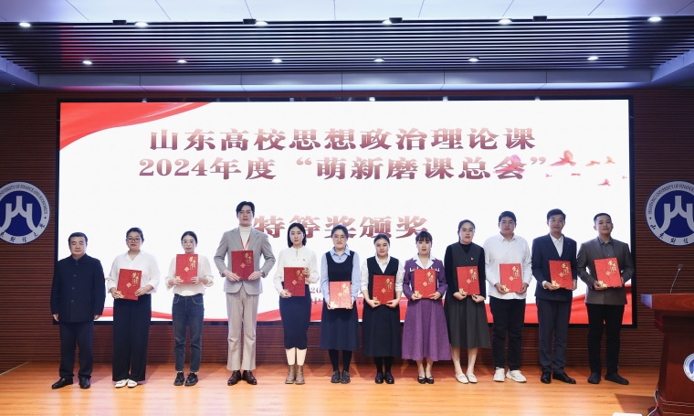 我校教师获山东高校思想政治理论课2024年度“萌新磨课总会”本科组特等奖第一名！