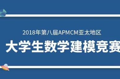 重磅喜讯│2018年APMCM亚太地区大学生数学建模竞赛best365英国体育在线又获多个奖项！黄海学子实至名归！