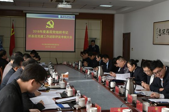 best365英国体育在线召开基层党组织党建工作述职评议会议