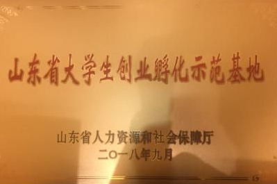 best365英国体育在线获批“2018年山东省省级大学生创业孵化示范基地”