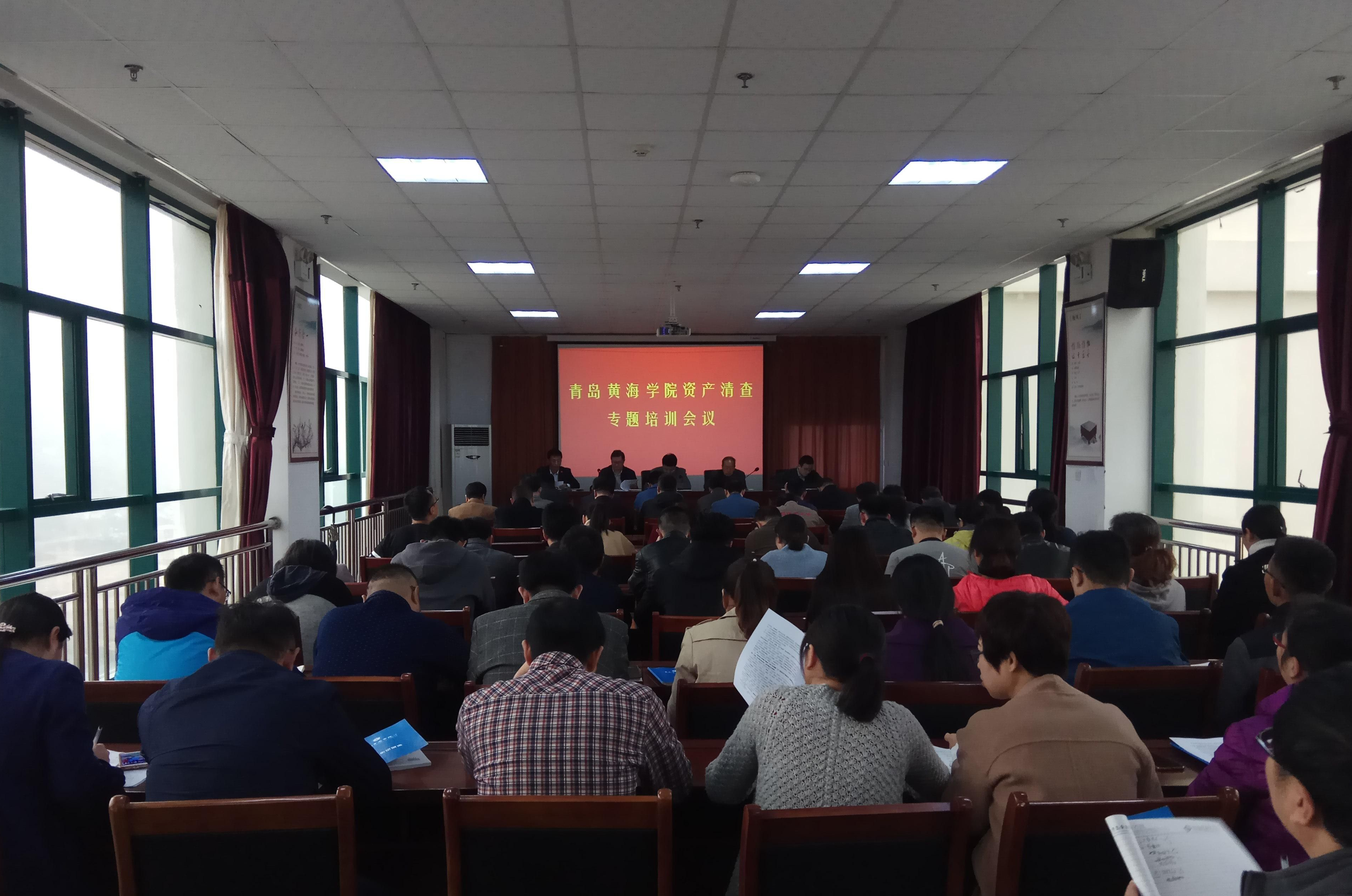 我校召开资产清查培训专题会议