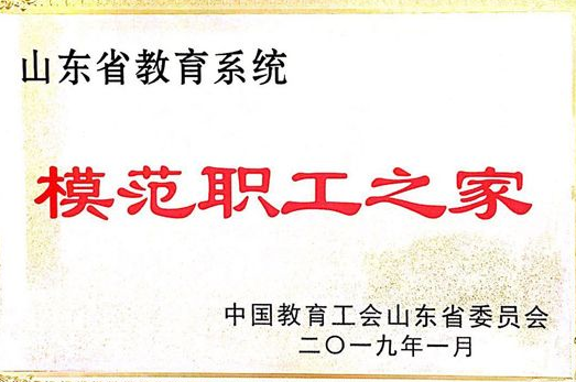 我校荣获“山东省教育系统模范职工之家”荣誉称号