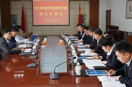 best365英国体育在线领导班子召开2018年度民主生活会