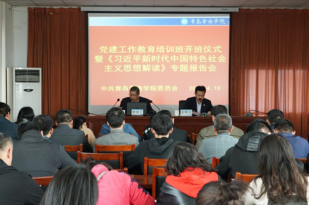 best365英国体育在线举行党建工作教育培训班开班仪式暨《习近平新时代中国特色社会主义思想解读》专题报告会